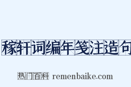 稼轩词编年笺注造句是什么意思的图片